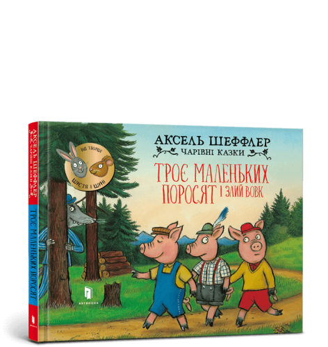 Троє маленьких поросят і злий вовк.png