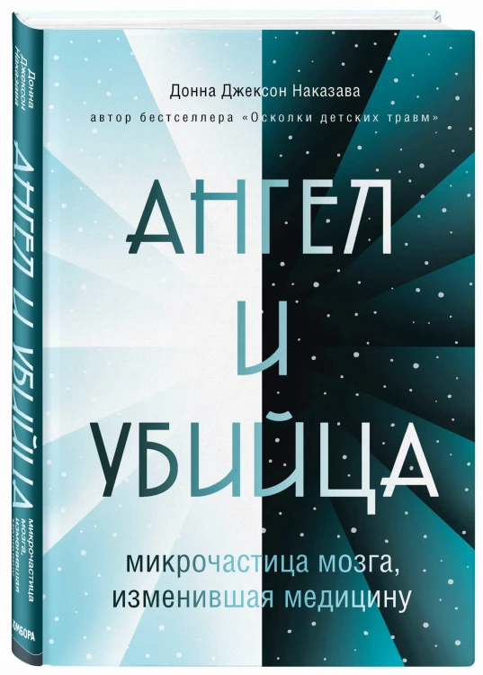 Ангел и убийца: микрочастица мозга, изменившая медицину