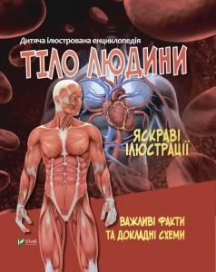 Дитяча енциклопедія. Тіло людини