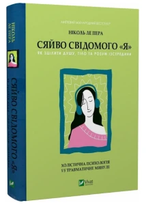 Сяйво свідомого "Я". Як зцілити душу, тіло та розум із середини