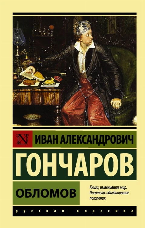Обломов