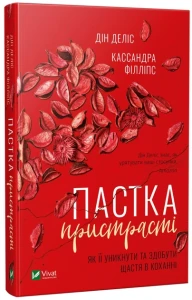 Пастка пристрасті. Як її уникнути та здобути щастя в коханні