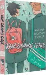 Коли завмирає серце. Книга 1