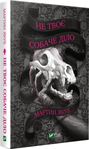 Не твоє собаче діло