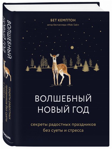 Волшебный Новый год. Секреты радостных праздников без суеты и стресса