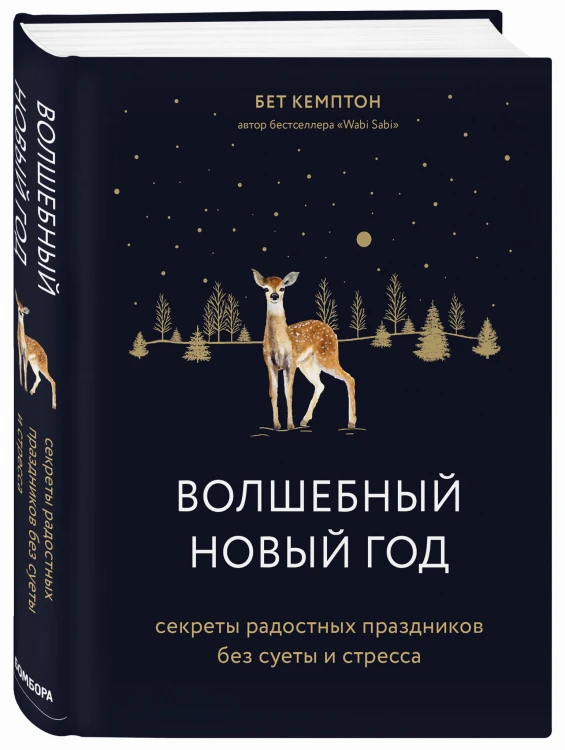 Волшебный Новый год. Секреты радостных праздников без суеты и стресса