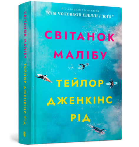 Світанок Малібу.png