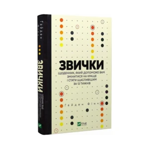 Звички. Щоденник, який допоможе вам змінитися на краще і стати щасливішим за 12 тижнів