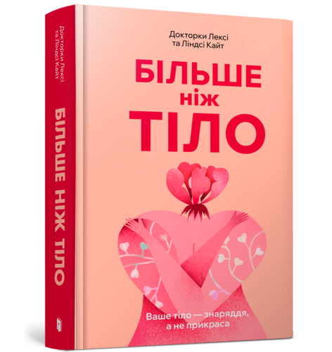 Більше ніж тіло. Ваше тіло — знаряддя, а не прикраса.png