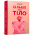 Більше ніж тіло. Ваше тіло — знаряддя, а не прикраса.png