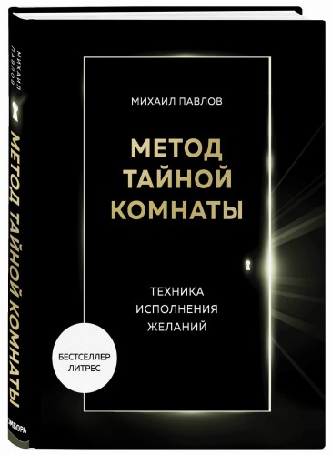 Метод Тайной Комнаты. Техника исполнения желаний
