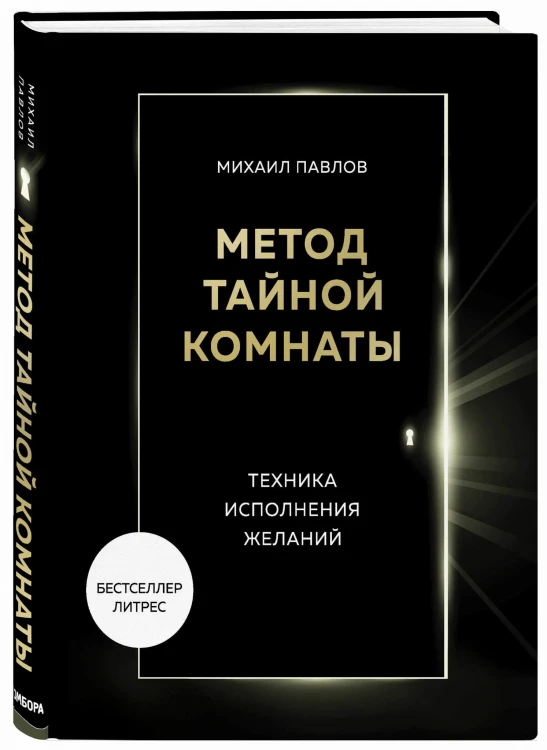 Метод Тайной Комнаты. Техника исполнения желаний