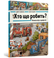 Хто що робить  Віммельбух професій.png