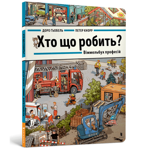 Хто що робить  Віммельбух професій.png