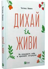 Дихай і живи. Як опанувати себе в кризових ситуаціях