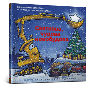 Святкова чудова новобудова