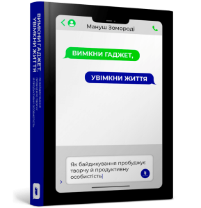 Вимкни гаджет. Увімкни життя