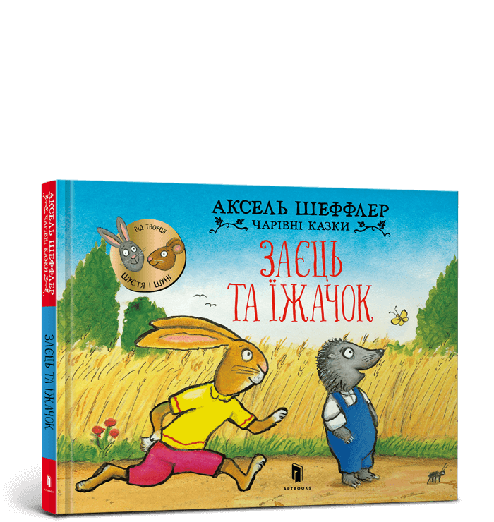 Заєць та їжачок.png
