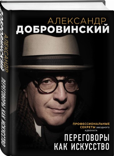 Переговоры как искусство. Профессиональные секреты звездного адвоката