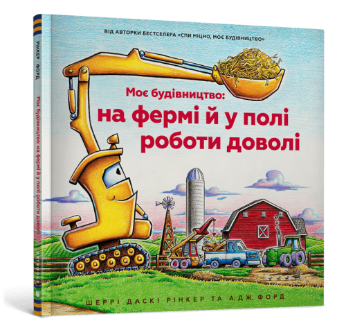 Моє будівництво- на фермі й у полі роботи доволі.png