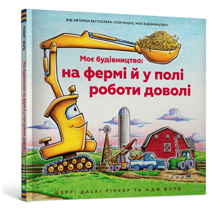 Моє будівництво- на фермі й у полі роботи доволі.png