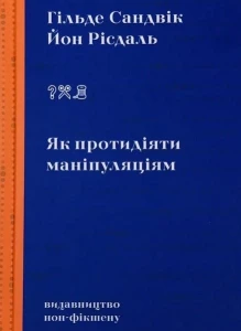 Як протидіяти маніпуляціям