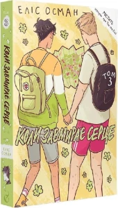 Коли завмирає серце. Книга 3