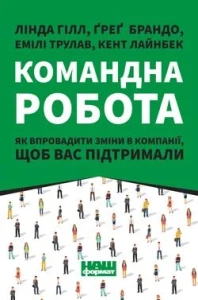 Командна робота. Як впровадити зміни в компанії щоб вас підтримали