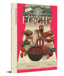 Коротка історія українського борщу.