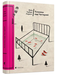 Коханець леді Чаттерлей