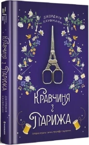 Кравчиня з Парижа