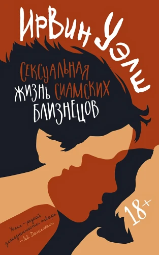 Сексуальная жизнь сиамских близнецов .webp