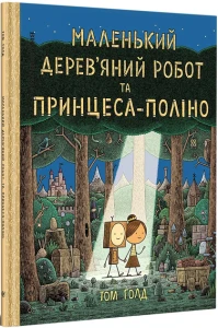 Маленький дерев’яний робот та принцеса-поліно
