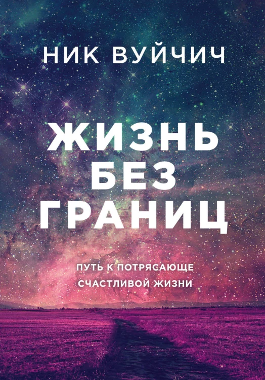 Жизнь без границ. Путь к потрясающе счастливой жизни (подарочная)