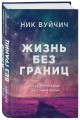 Жизнь без границ. Путь к потрясающе счастливой жизни (подарочная)