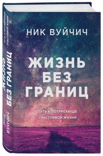 Жизнь без границ. Путь к потрясающе счастливой жизни (подарочная)