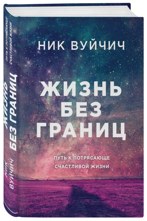 Жизнь без границ. Путь к потрясающе счастливой жизни (подарочная)