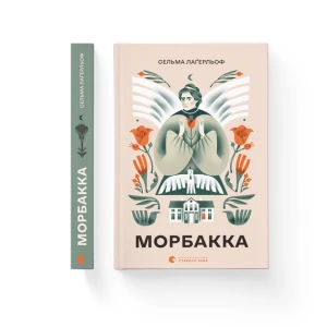 Морбакка