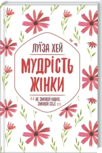 Мудрість жінки.