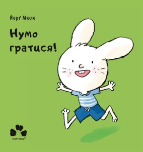 Нумо гратися!