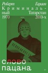 Слово пацана. Криминальный Татарстан 1970-2010 (1)