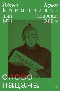 Слово пацана. Криминальный Татарстан 1970-2010 (1)