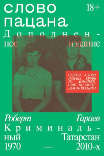 Слово пацана. Дополненное издание.jpg
