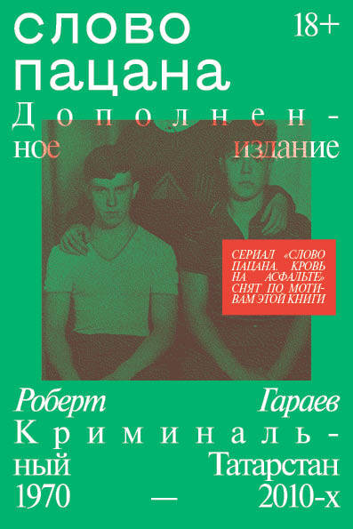 Слово пацана. Дополненное издание.jpg