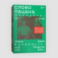 Слово пацана. Дополненное издание2.jpg