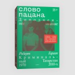 Слово пацана. Криминальный Татарстан 1970-2010. Дополненное издание