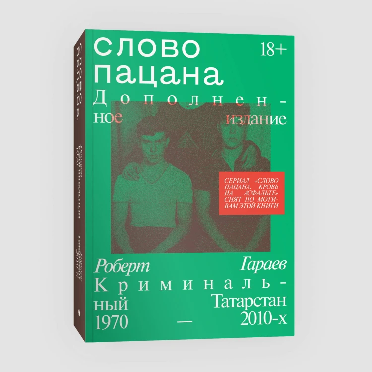 Слово пацана. Дополненное издание2.jpg