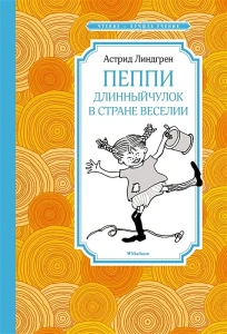 Пеппи Длинныйчулок в стране Веселии (нов. илл.)
