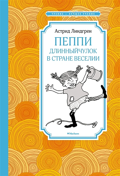 Пеппи Длинныйчулок в стране Веселии.webp