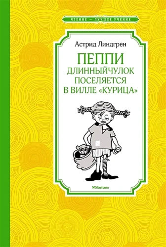 Пеппи Длинныйчулок поселяется в вилле  Курица .webp